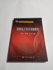 模拟电子技术基础教程/普通高等教育电气自动化类国家级特色专业系列规划教材