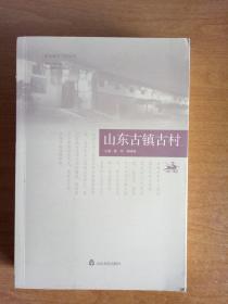 山东古镇古村/山东地名文化丛书