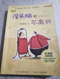 任溶溶系列：没头脑和不高兴(注音版）