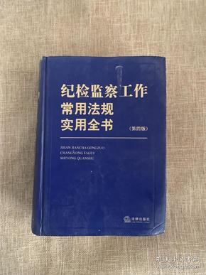 纪检监察工作常用法规实用全书（第四版）