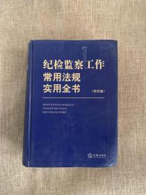 纪检监察工作常用法规实用全书（第四版）