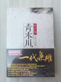 正版青木川叶广芩茅盾文学奖入围电视剧一代枭雄原著小说太白文艺出版社2012年第二版塑封现货无腰封（正版原版，内容完整，无破损，不影响阅读，有后来的二次塑封。该图书是否有无笔迹和勾画阅读线不是很清楚，也可以付款后，拆塑封验证，但是拆封就不能再封上了，谢谢！）