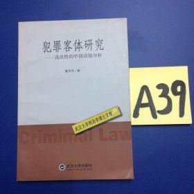 犯罪客体研究：违法性的中国语境分析～～～～～满25包邮！