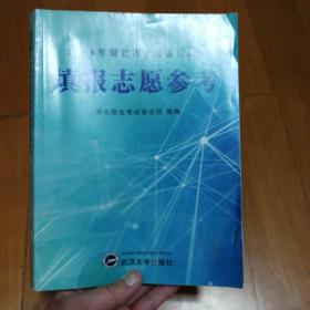 2018年湖北省普通高校招生填报志愿参考