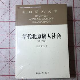 清代北京旗人社会(修订本）