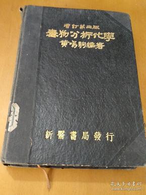 毒物分析化学增订第二版，黄鸣驹编著1950年出版