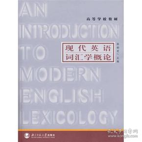 高等学校教材：现代英语词汇学概论