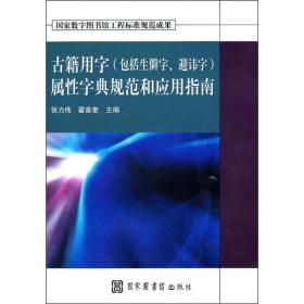 古籍用字（包括生僻字、避讳字）属性字典规范和应用指南