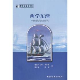 正版书 世界史学术书系:西学东渐--中日近代化比较研究