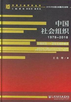 中国社会组织（1978-2018）-社会共治：正在生成的未来