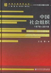 改革开放研究丛书:中国社会组织（1978~2018）