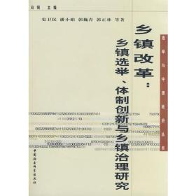 选举与中政治丛书：乡镇改革:乡镇选举、体制创新与乡镇治理研究