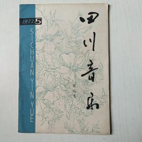 四川音乐创刊号1977.5