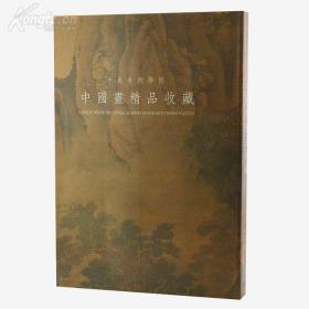 《中央美术学院中国画精品收藏图录》，8开铜版纸彩印、画面清晰，中英对照，重达3.3公斤，由中央美院副院长范迪安主编。选取沈周、八大山人、吴昌硕、林风眠等自宋至近现代极具艺术价值的绘画藏品104幅，附大量局部图，以便读者更细致地欣赏，获得从风格到技巧的直接领悟