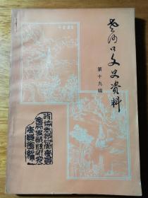 老河口文史资料第19辑