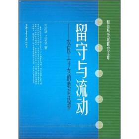 留守与流动：农民工子女的教育选择