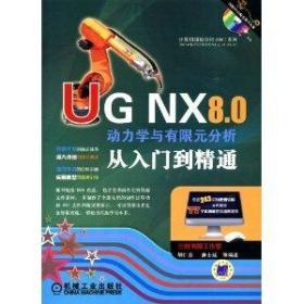 UG NX 8.0动力学与有限元分析从入门到精通