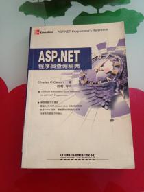 ASP.NET 程序员查询辞典——查询辞典