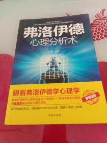 弗洛伊德心理分析术：-- 探究怪癖的形成，挖掘各种人的潜在欲望，振奋人类的正能量