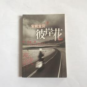 彼岸花  保正版，品相好  一版一印