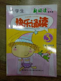 小学生快乐诵读（3年级）（彩色版）