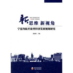 新思维新视角:宁夏内陆开放型经济发展规划研究