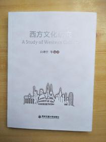 西方文化研究（英文版）