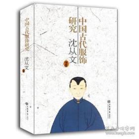 中国古代服饰研究（16开 全一册）