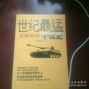 世纪最猛列强boss干仗史：以八卦角度侃军政牛人，以玩家分析扯世纪战争！