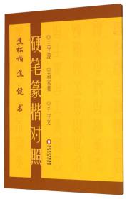 硬笔篆楷对照 三字经 百家姓 千字文（本书是一部书法作品。是作者以《三字经》《百家姓》《千字文》为书写范本，以篆体、楷体两种书法体对照的硬笔书法集。）