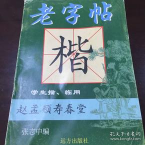 赵孟頫寿春堂《老字帖》楷书    学生描、临用