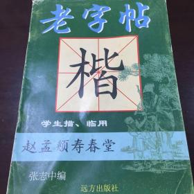 赵孟頫寿春堂《老字帖》楷书    学生描、临用