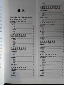 中国烟草百花集--中国烟草企业文学艺术丛书(刘炳森署)1995年1版1印.精装大16开
