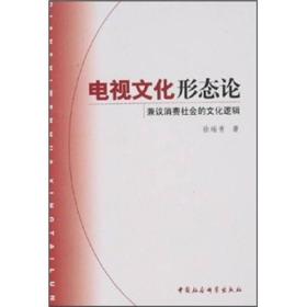 电视文化形态论:兼议消费社会的文化逻辑