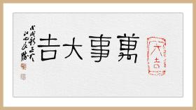 葛良胜，隋朝砖“大吉”拓片题跋书法：《万事大吉》。中国书协会员、安徽省书协篆书委员会委员、安庆市书法家协会理事。保真包邮（拓片为一凡饰界亲拓，书法直接来自书法家本人）。