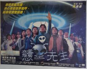 《戆星先生》电影海报，袁咏仪；葛民辉；冯德伦主演，九十年代电影海报，原版港版电影巨幅海报（铜版纸材质） : 长69cm x宽 96m