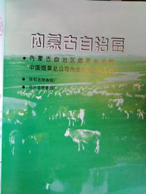 中国烟草百花集--中国烟草企业文学艺术丛书(刘炳森署)1995年1版1印.精装大16开