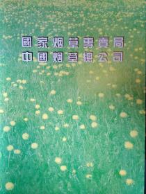 中国烟草百花集--中国烟草企业文学艺术丛书(刘炳森署)1995年1版1印.精装大16开