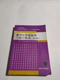 微型计算机原理与接口技术（第2版）/江苏省精品教材·第1版获普通高等教育“十一五”国家级规划教材