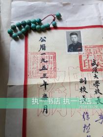 1953年武汉大学（刘文华教授）毕业证书（李达  徐懋庸 签名）  加1954年刘文华教授夫妇结婚证一对