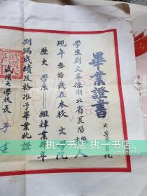 1953年武汉大学（刘文华教授）毕业证书（李达  徐懋庸 签名）  加1954年刘文华教授夫妇结婚证一对