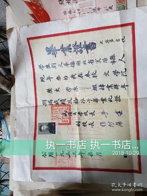 1953年武汉大学（刘文华教授）毕业证书（李达  徐懋庸 签名）  加1954年刘文华教授夫妇结婚证一对