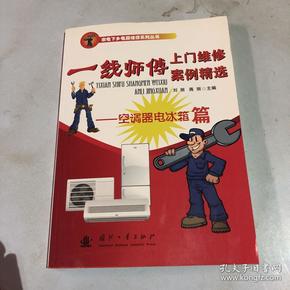 家电下乡电器维修系列丛书：一线师傅上门维修案例精选：空调器电冰箱篇