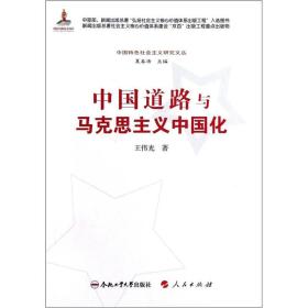 中国特色社会主义研究文丛：中国道路与马克思主义中国化