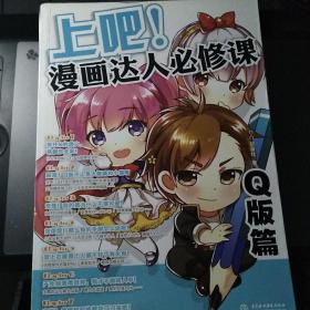 上吧！漫画达人必修课：Q版篇