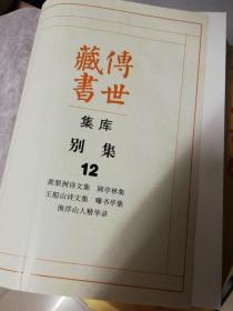 传世藏书 别集12：黄梨洲诗文集 顾亭林集 王船山诗文集 曝书亭 渔洋山人精华录(精装一巨册全)