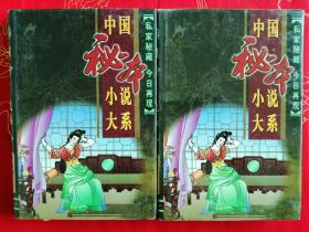 中国秘本小说大系（14----18）