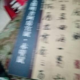 文微明書阿房宫贼、赤壁贼