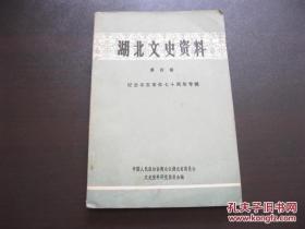 湖北文史资料 第4辑  纪念辛亥革命七十周年专辑