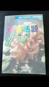 《德州广播电视报》创刊十周年 百姓话题 
十周年纪念 仅3000册